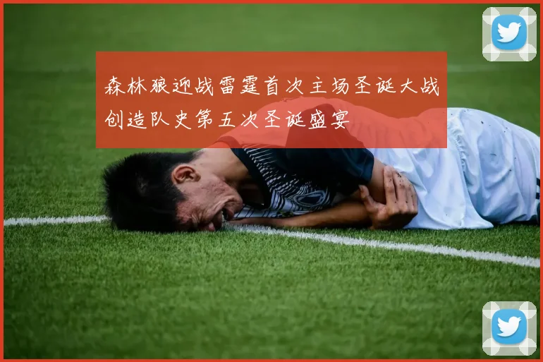 森林狼迎战雷霆首次主场圣诞大战创造队史第五次圣诞盛宴