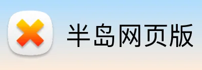 半岛网页版 logo