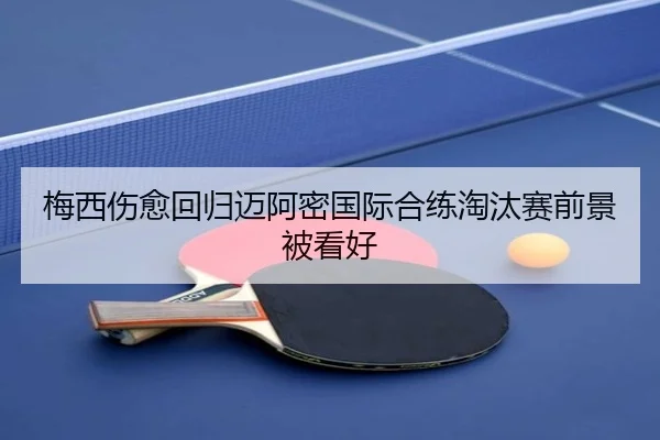梅西伤愈回归迈阿密国际合练淘汰赛前景被看好