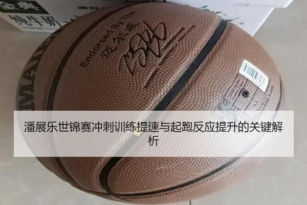 潘展乐世锦赛冲刺训练提速与起跑反应提升的关键解析